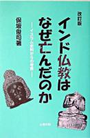 インド仏教はなぜ亡んだのか : イスラム史料からの考察 改訂版.