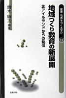 地域づくり教育の新展開 : 北アイルランドからの発信 ＜叢書地域をつくる学び 13＞