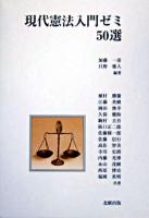 現代憲法入門ゼミ50選