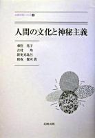 人間の文化と神秘主義 ＜比較宗教への途 3＞