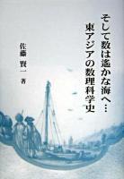 そして数は遥かな海へ…東アジアの数理科学史