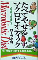 たべてやせるマクロビオティック ＜My book＞