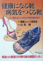 健康になる靴病気をつくる靴 : よい靴と正しい歩行が現代病を治す ＜My book＞