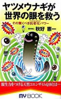 ヤツメウナギが世界の眼を救う : その驚くべき抗老化パワー ＜My book＞