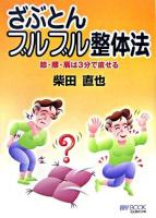 ざぶとんブルブル整体法 ＜My book＞