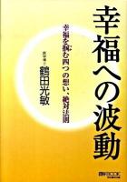 幸福への波動 : 幸福を掴む四つの想い、絶対法則 ＜My book＞