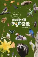 井の頭公園いきもの図鑑