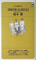 2003年の365日 ＜ラピュタbooksシリーズ  ラピュタ新書 5＞