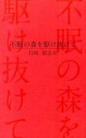 不眠の森を駆け抜けて ＜ラピュタBOOKシリーズ＞