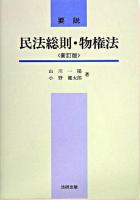 要説民法総則・物権法 新訂版.