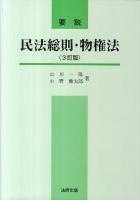 要説民法総則・物権法 3訂版.