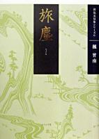 旅塵 : 楓曾南句集 ＜朝俳句叢書  朝俊英句集シリーズ 117  6＞