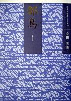 都鳥 : 会田芙美句集 ＜朝俳句叢書  朝俊英句集シリーズ 104  10＞