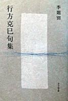 季題別行方克巳句集