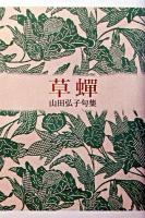 草蝉 : 句集