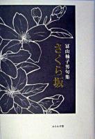 さくら坂 : 句集 ＜木語叢書 第141号＞