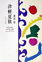 津軽夏旅 : 泉谷栄歌集