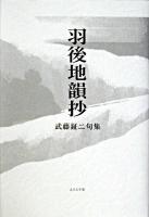 羽後地韻抄 : 武藤鉦二句集