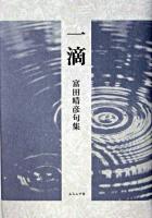 一滴 : 句集