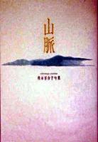 山脈 : 飛永百合子句集