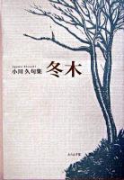 冬木 : 句集 ＜木語叢書 第145号＞