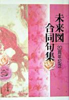 未来図合同句集