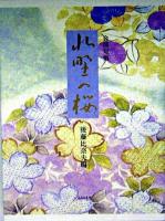 北野の桜 : 合同句集