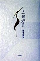一句好日 : 句集
