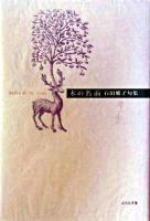 木の名前 : 石田郷子句集 ＜ふらんす堂精鋭俳句叢書＞