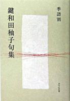 季語別鍵和田ユウ子句集