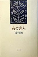 夜の客人 : 句集