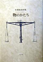 物のかたち : 片桐英彦詩集