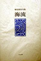 海流 : 植松紫魚句集
