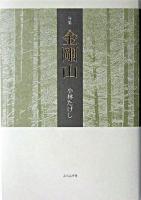 金剛山 : 句集