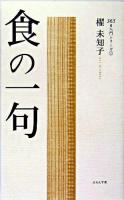 食の一句 ＜365日入門シリーズ 1＞