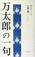 万太郎の一句 ＜365日入門シリーズ  澤俳句叢書 2  第2篇＞