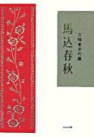 馬込春秋 : 句集