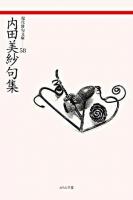 内田美紗句集 ＜現代俳句文庫 58＞