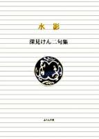 水影 : 深見けん二句集 ＜ふらんす堂文庫＞