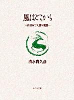 風はどこから : 山田みづえ俳句鑑賞 : 句集 新装版.