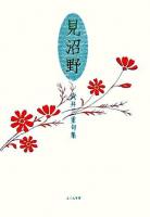 見沼野 : 武井三重句集