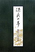 源氏の夢 : 句集