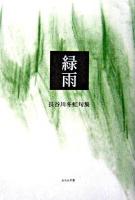緑雨 : 長谷川冬虹句集 ＜木語叢書 第156篇＞