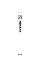 一羽 : 境野大波句集 ＜椋叢書 3＞