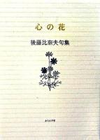 心の花 : 後藤比奈夫句集 ＜ふらんす堂文庫＞