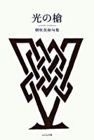 光の槍 : 朝吹英和句集