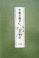 午後の椅子 : 岡本眸句集