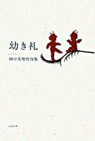 幼き礼(いや) : 句集