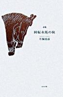 回転木馬の秋 : 詩集