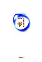 一雫 : 大野朱香句集